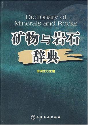 矿物与岩石辞典