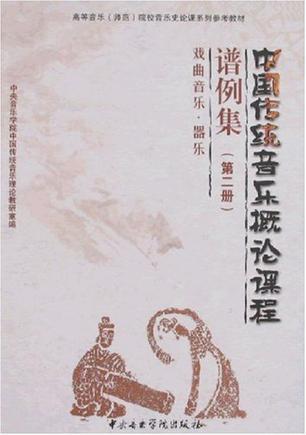 中国传统音乐概论课程谱例集（第二册）