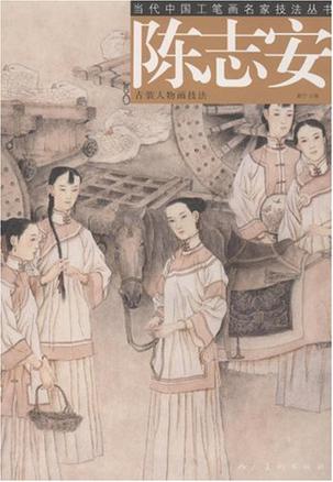 陈志安古装人物画技法/当代中国工笔画名家技法丛书