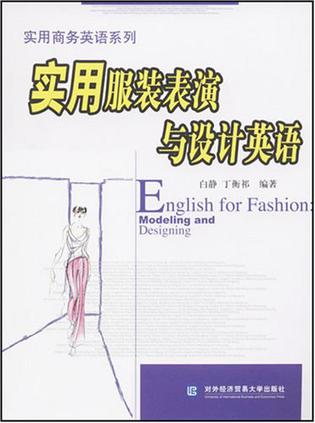 实用服装表演与设计英语
