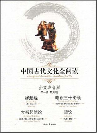 中国古代文化全阅读·缘起经