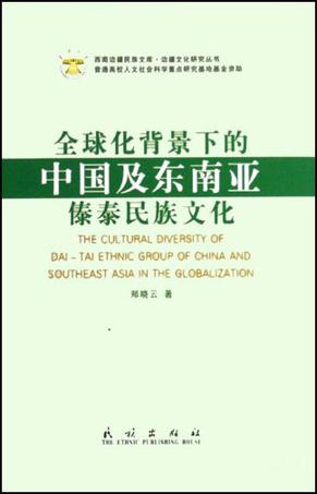 全球化背景下的中国及东南亚傣泰民族文化