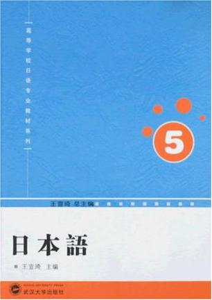日本语（第5册）