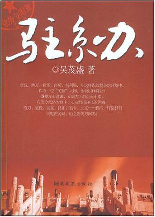 《驻京办》txt，chm，pdf，epub，mobi电子书下载