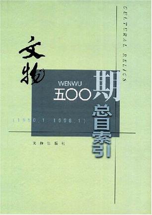文物五OO期总目索引(1950.1-1998.1)