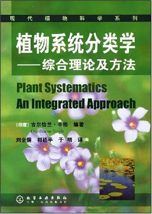 植物系统分类学