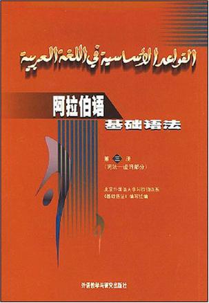 阿拉伯语基础语法（第3册）