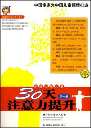 中国少年儿童30天注意力提升（第一册）
