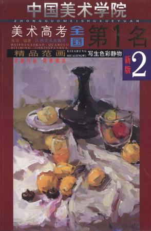 写生色彩静物-中国美术学院美术高考全国第1名精品范画