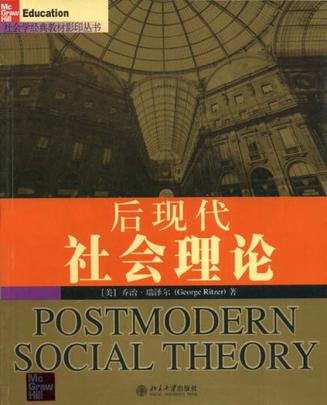 后现代社会理论