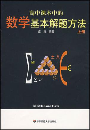 高中课本中的数学基本解题方法（上册）