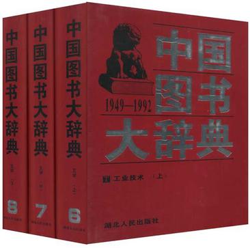 中国图书大辞典（上中下）