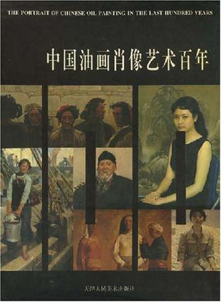 中国油画肖像艺术百年