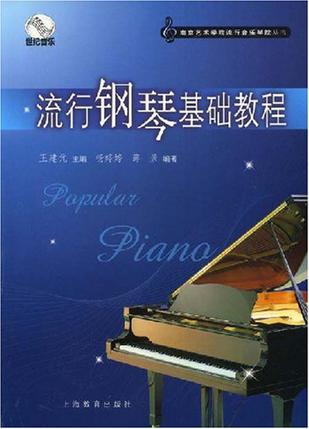 流行钢琴基础教程
