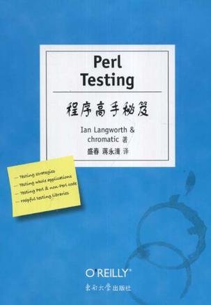 Perl Testing程序高手秘笈