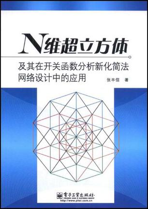 N维超立方体及其在开关函数分析新化简法网络设计中的应用