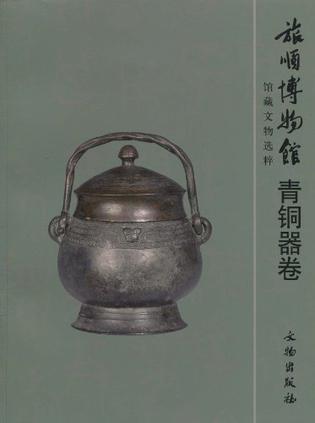 旅顺博物馆馆藏文物选粹（青铜器卷）