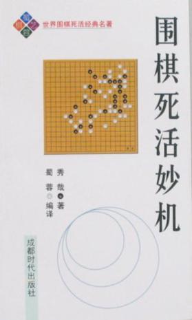 围棋秘籍-围棋死活妙机-马可蜜蜜题库网