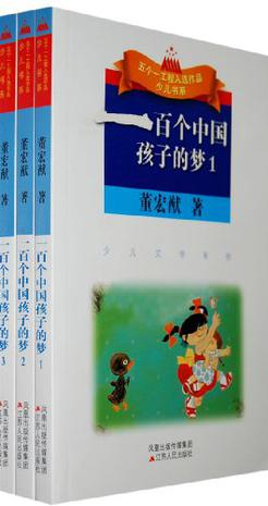 一百个中国孩子的梦（共3册）