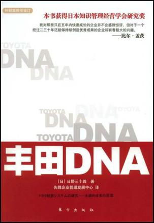 丰田DNA