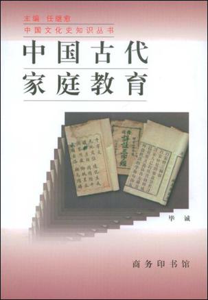 中国古代家庭教育