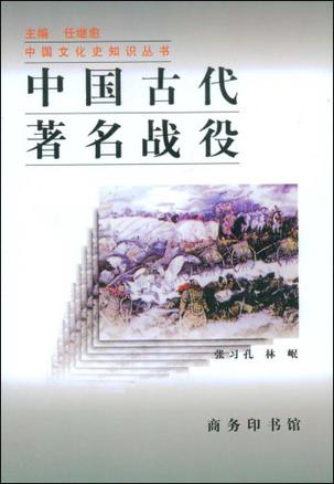 中国古代著名战役