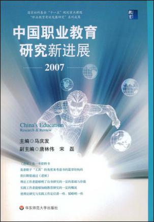 中国职业教育研究新进展2007