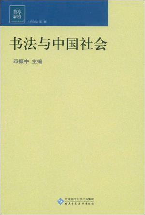 书法与中国社会
