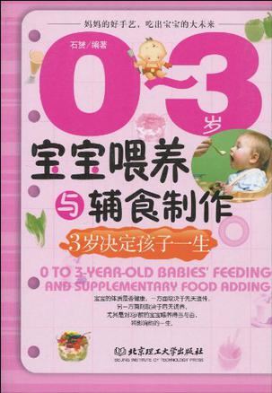 0-3岁宝宝喂养与辅食制作