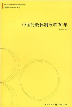 中国行政体制改革30年