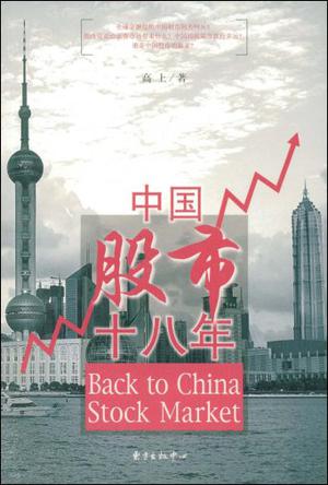 中国股市十八年