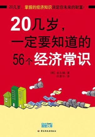 20几岁，一定要知道的56个经济常识