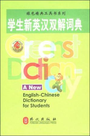 学生新英汉双解词典