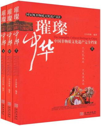 璀璨中华-中国非物质文化遗产完全档案（全三册）