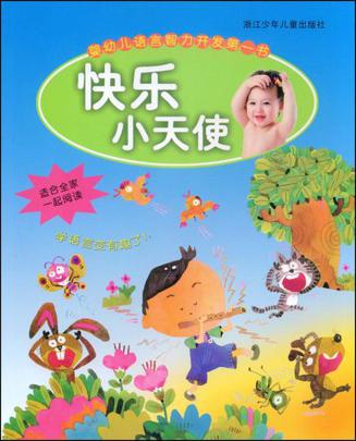 婴幼儿语言智力开发第一书