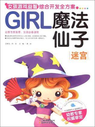 迷宫-GIRL魔法仙子-女孩游戏益智综合开发全方案