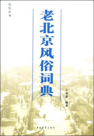 老北京风俗词典