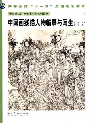 中国画线描人物临摹与写生