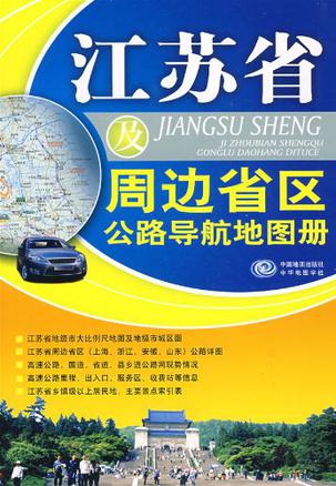 江苏省及周边省区公路导航地图册