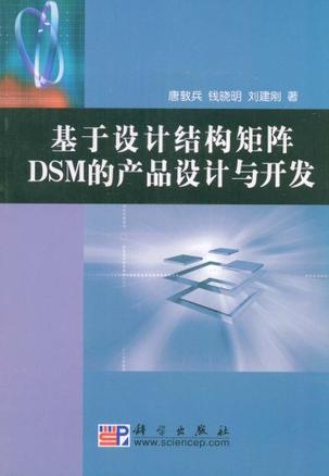 基于设计结构矩阵DSM的产品设计与开发