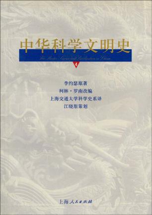 中华科学文明史.第4卷
