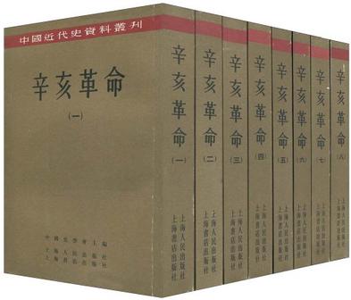 辛亥革命  全套八册   中国近代史资料丛刊