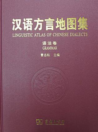 汉语方言地图集（语法卷）