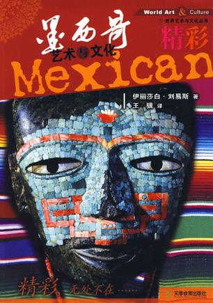 墨西哥艺术与文化