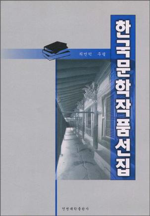 韩国文学作品选