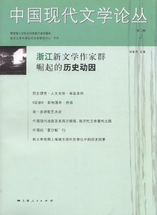 中国现代文学论丛-浙江新文学作家群崛起的历史动因-第三卷.2