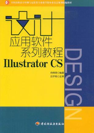 设计应用软件系列教程Illustrator CS