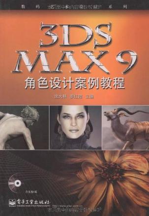 3DS MAX 9角色设计案例教程