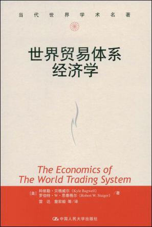 世界贸易体系经济学