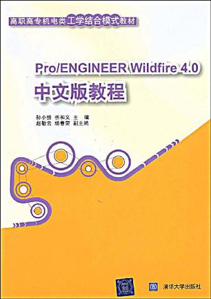 Pro Engineer Wildfire 4 0中文版教程 豆瓣 pro engineer wildfire 4 0中文版教程 豆瓣